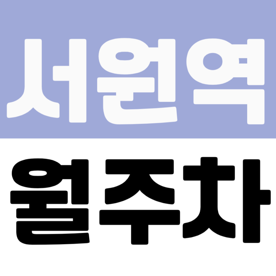 서원역 월주차 | 신림선 서원역 도보권 문화교 바로 앞 자주식 장기주차 정보 대표 이미지