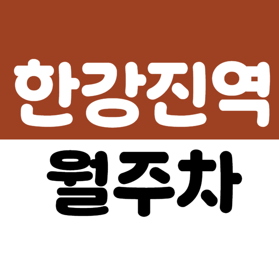 한강진역 월주차 | 그랜드하얏트 한남동 카페거리 초인접 기계식 주차장 추천 대표 이미지