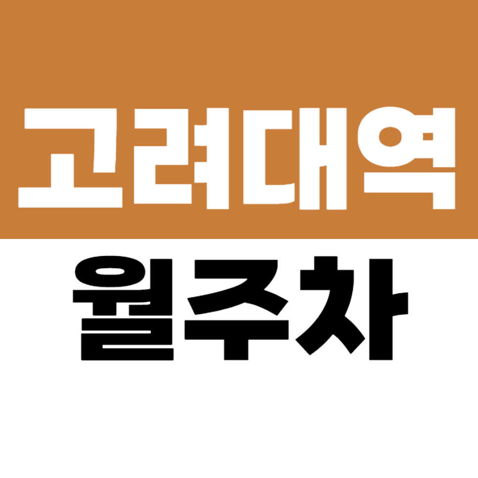 고려대역 월주차 | 홍파초등학교 근처 홍파초교사거리 기계식 승용 전용 주차장 추천 대표 이미지