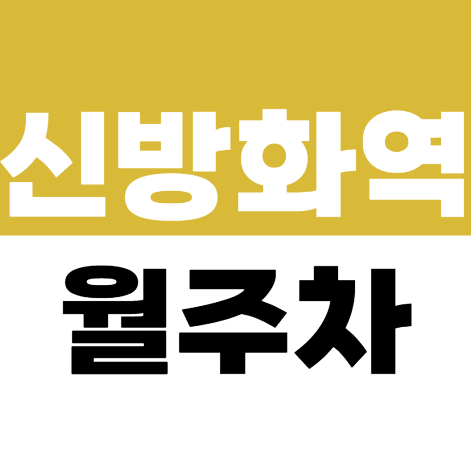 신방화역 월주차 | 도보 2분! 넓고 쾌적한 자주식 주차장 대표 이미지