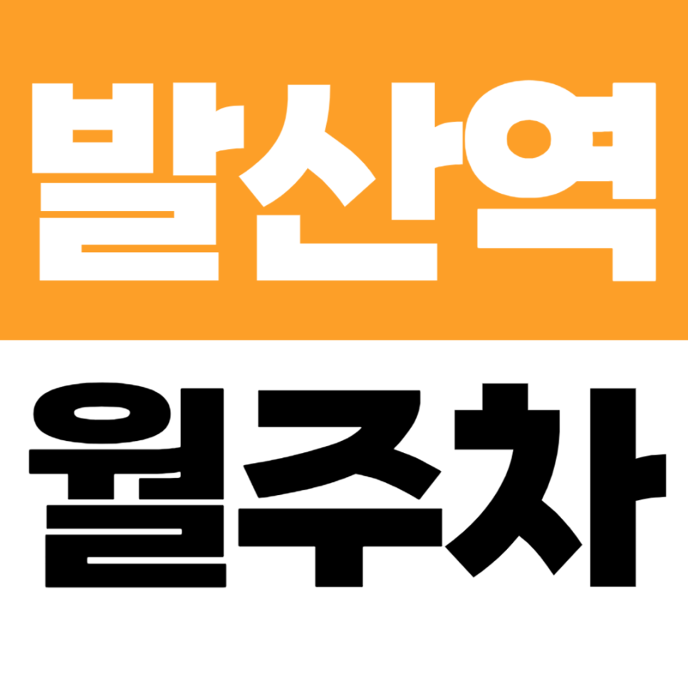 발산역 월주차 | NC백화점, 주공3단지 인근 저렴한 기계식 주차장 대표 이미지