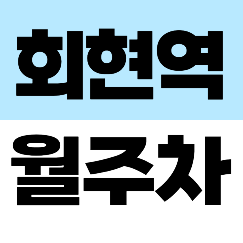 회현역 월주차 경차·승용차 운전자 주목! 20만원 자주식 월주차장 대표 이미지