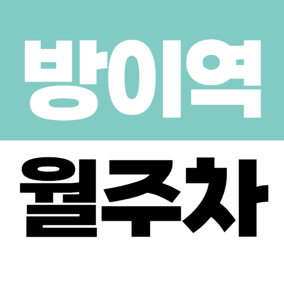 방이역 월주차 방산고 인근 10만원대 자주식 주차장 월정기권 소개 대표 이미지
