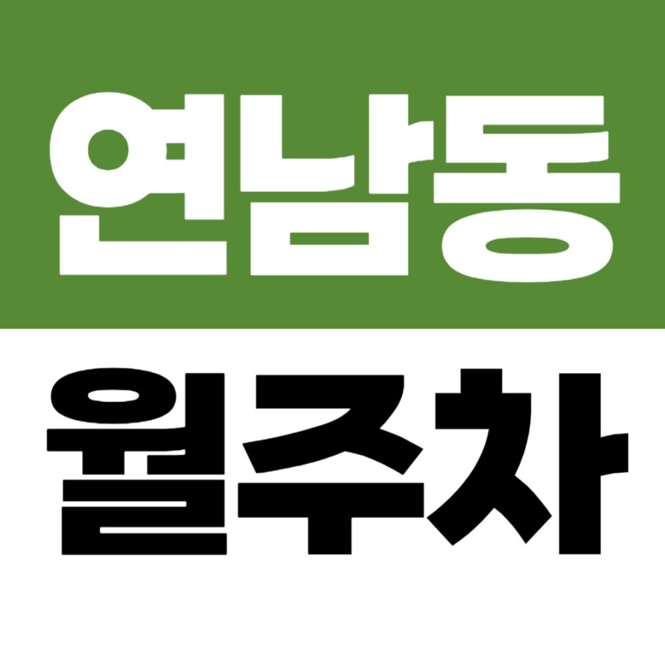 연남동 월주차 길 하나 건너면 연남동인 홍대입구역 정기주차 선착순 한 명 마감 ! 대표 이미지