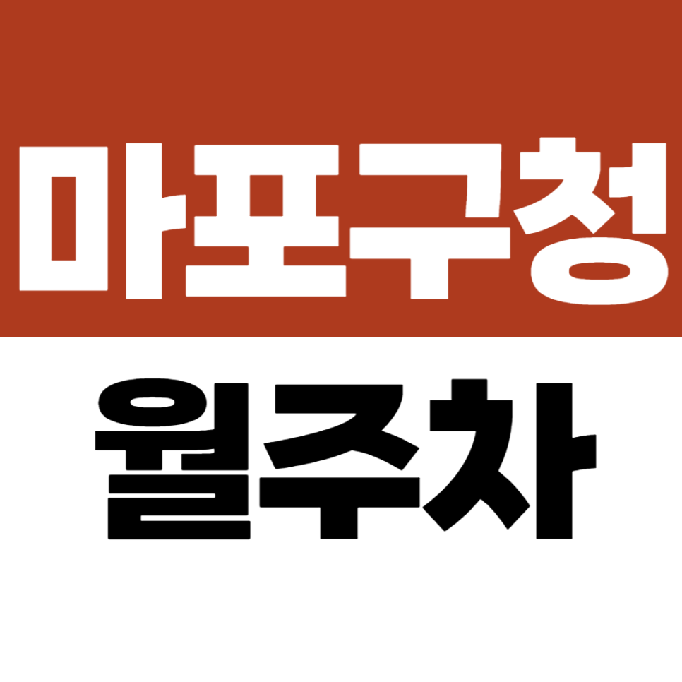 마포구청역 월주차 마포구청 도보 5분 거리, 마포구청역 도보 2분 초역세권 월정기권 매물 대표 이미지