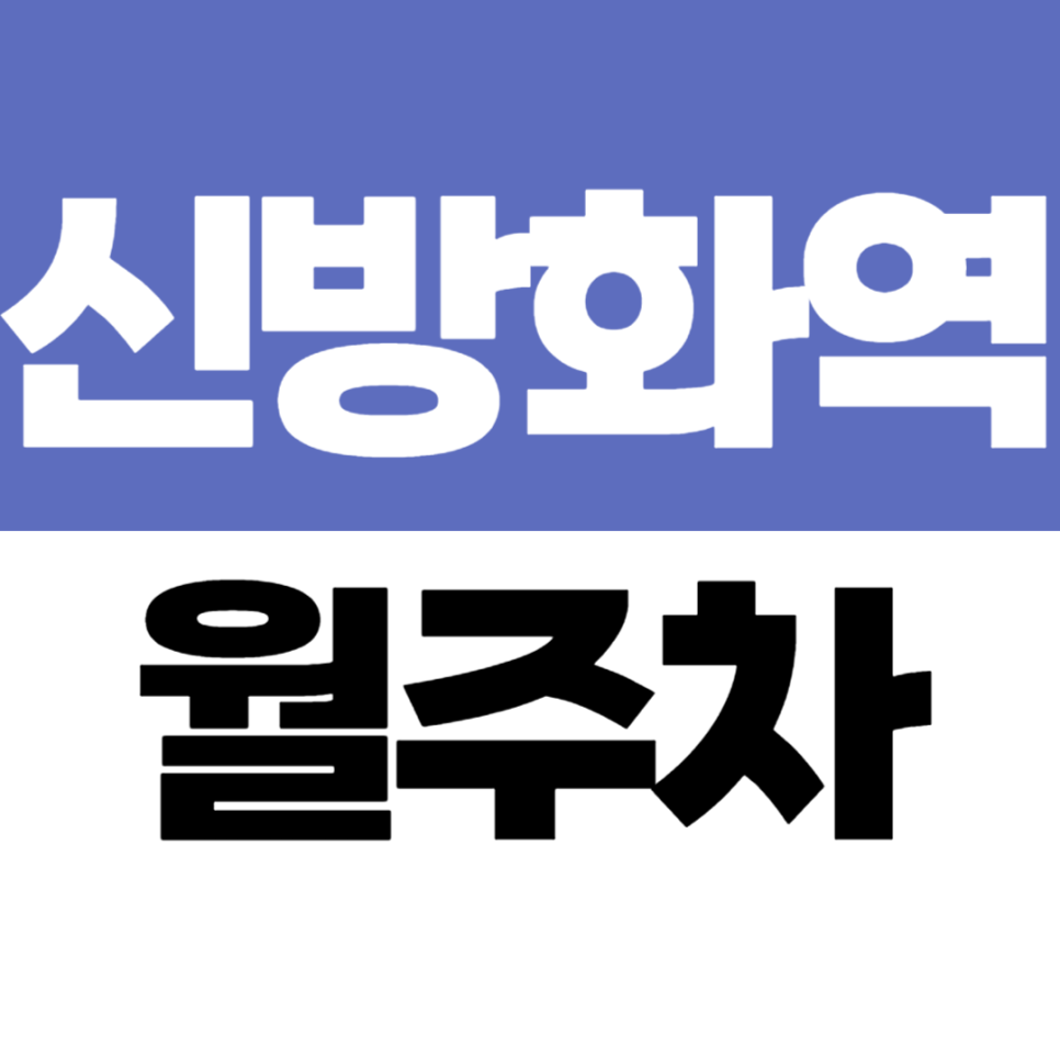 신방화역 월주차 | 송화초 인근 방화1동 자주식 주차장 대표 이미지