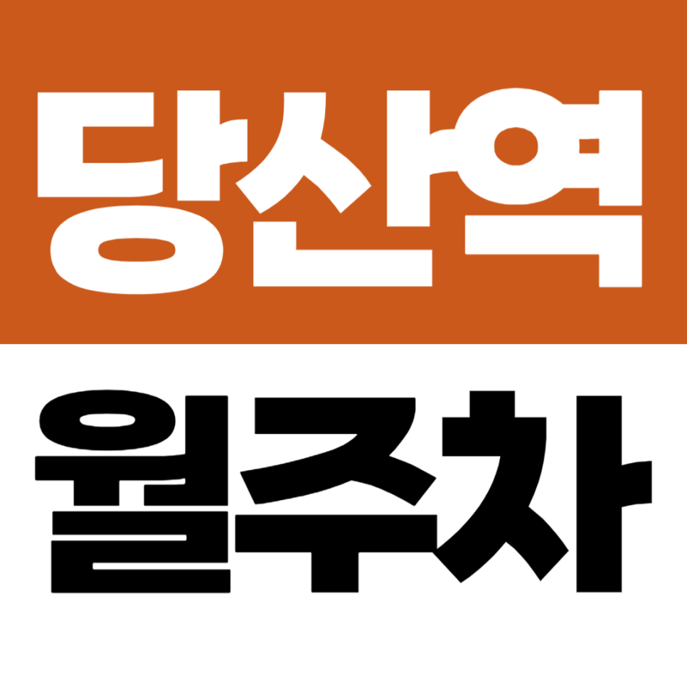 당산역 월주차 2번 출구 도보 가능한 당산동 자주식 주차장 대표 이미지