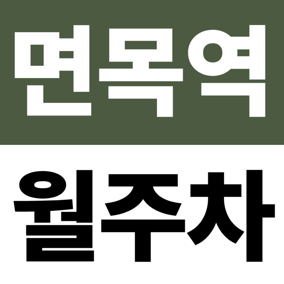 면목역 월주차 | 직장인 필수! 면목역 도보 5분 거리 월주차 자리 있어요 | 면목역인근, 면목동월주차 대표 이미지