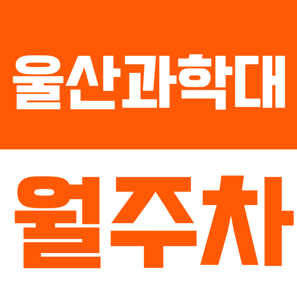 울산과학대 월주차 | 울산과학대 통학·출퇴근용 주차장, 여기 어때요? 대표 이미지