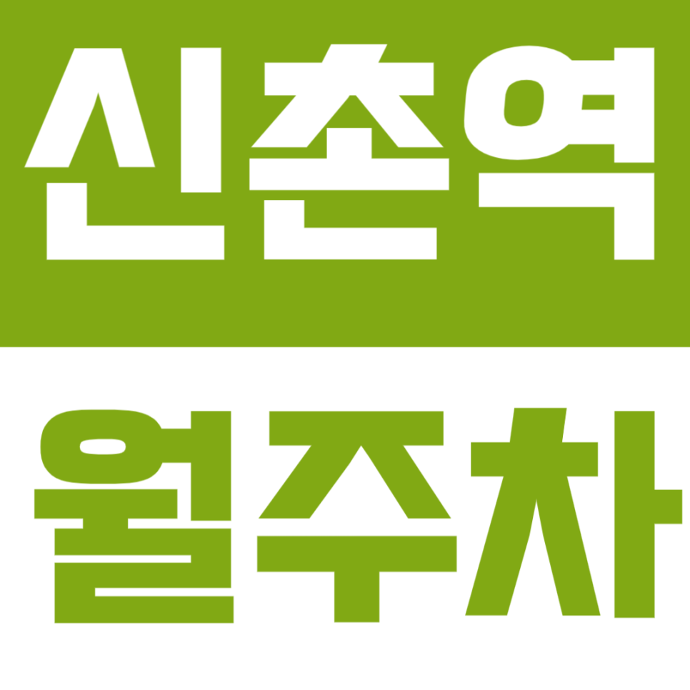 신촌역·서강대역 월정기 | 더블 역세권 5분, 앱 결제 가능한 기계식 주차장 대표 이미지