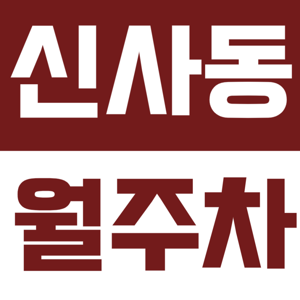 신사동 월주차 | 응암역 도보 7분, 24시간 기계식 비지정 대표 이미지