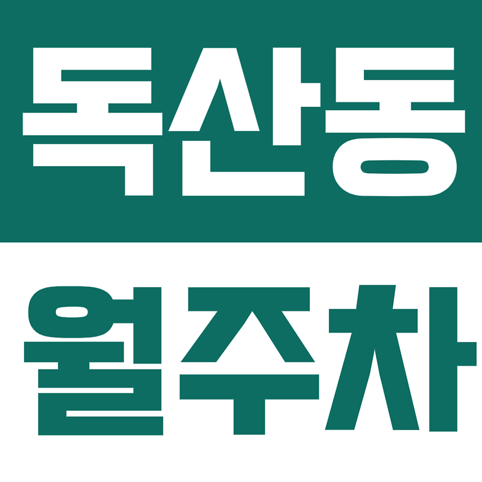 독산동 월주차 | 독산4동 월주차 주차장 소개해드려요 대표 이미지