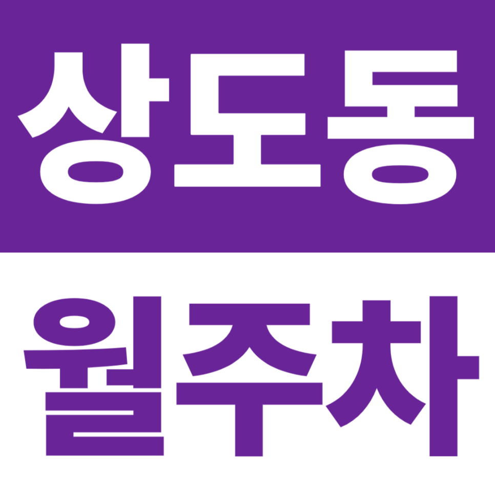 상도동 월주차 | 서울삼성학교·삼성소리샘복지관 도보 10분, 24시간 자주식 주차장 대표 이미지