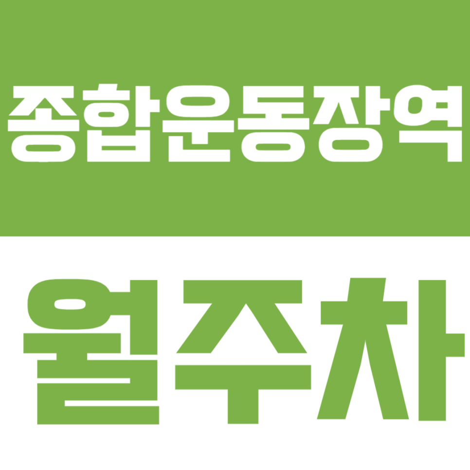 종합운동장역 월주차 | 아시아 선수촌 바로 앞 월주차 자리 찾으세요? 여기있습니다~! 대표 이미지