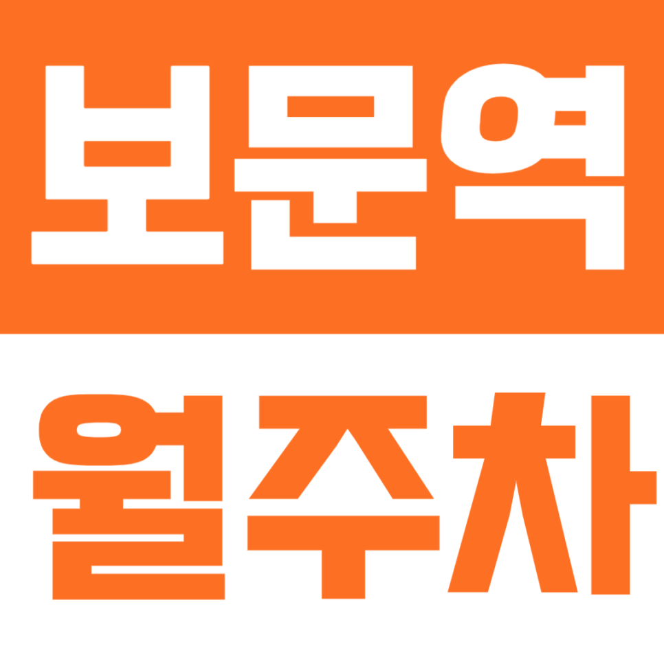보문역 월주차 | 골목 주차 스트레스 없이 이용하면서 한 달 주차비 절약하는 법 대표 이미지