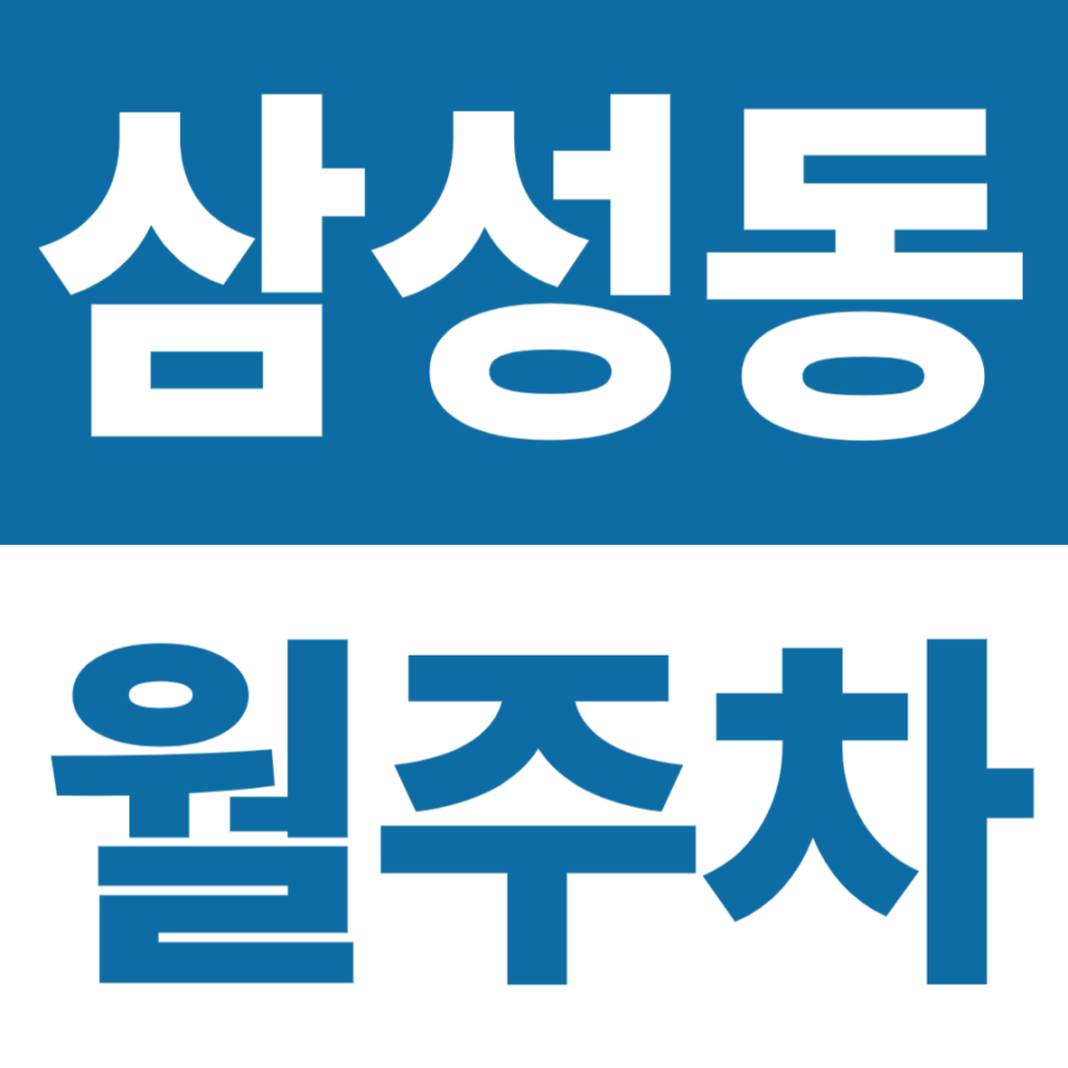 삼성동 월주차 | 삼성중앙역 도보 5분 거리, 24시간 자주식 주차장 대표 이미지