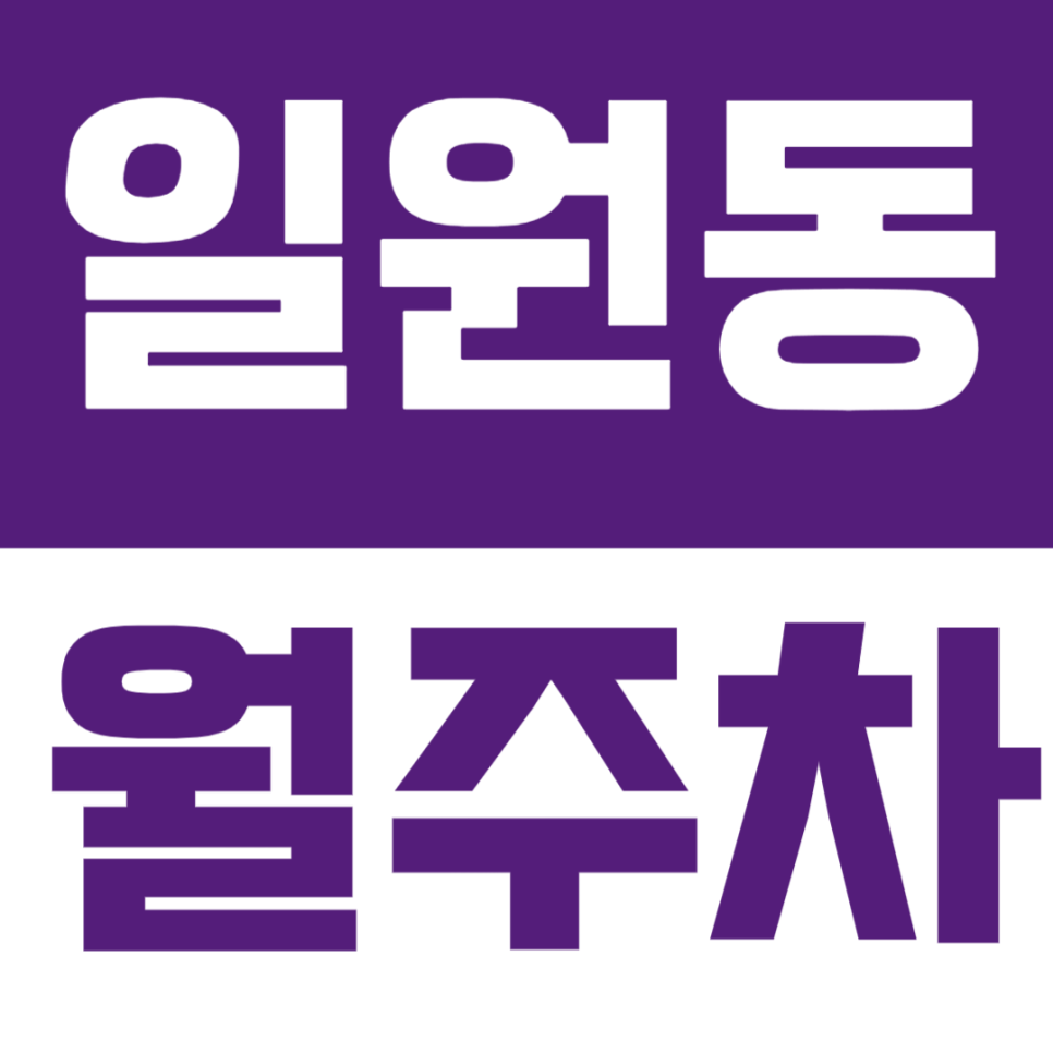 일원동 월주차 | 개포동 일원동 대모산입구역 인근 편리한 월주차장 대표 이미지