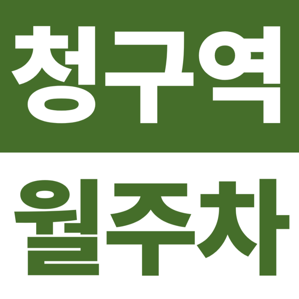 청구역 월주차 | 기계식 vs 자주식, 내 동선에 맞춰 선택하세요 대표 이미지