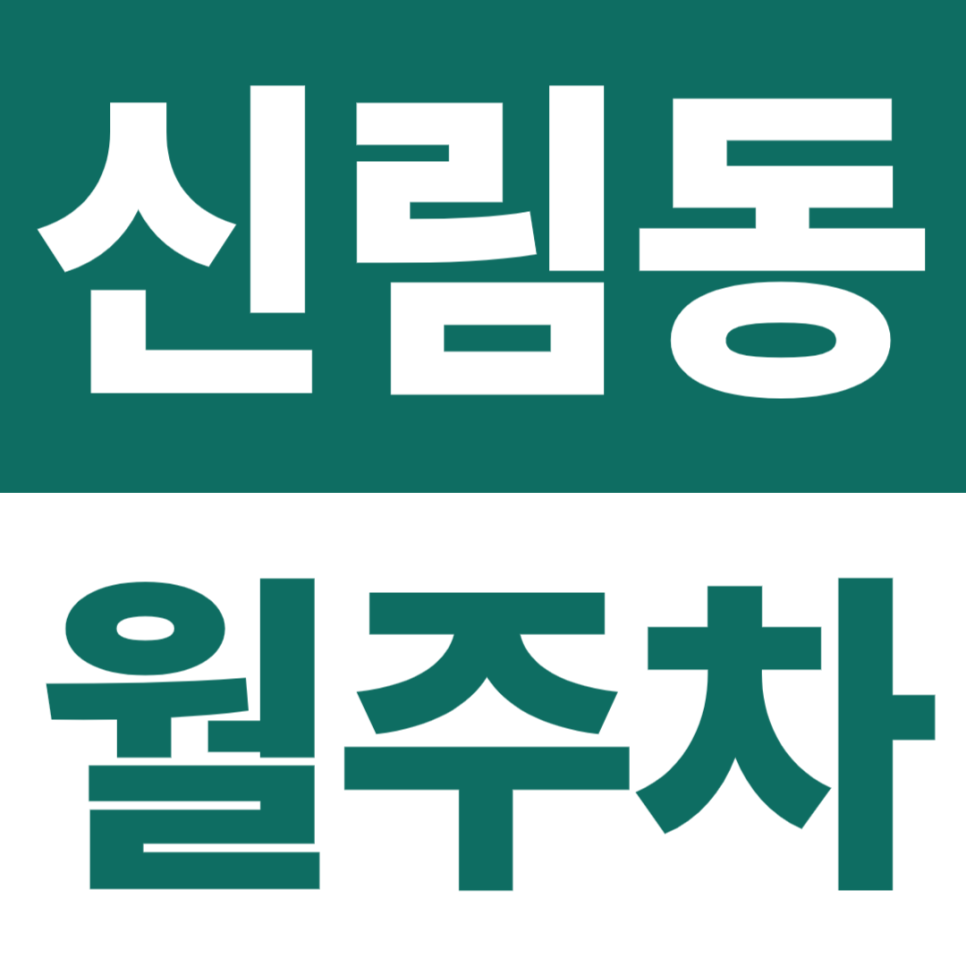 신림동 월주차 | 난곡 생활권 24시간 전일형 4곳 총정리 대표 이미지