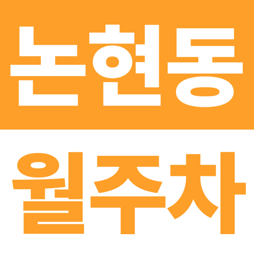 논현동 월주차 | 논현동주민센터, 논현초등학교 도보 6분 | 24시간 운영 주차장 대표 이미지