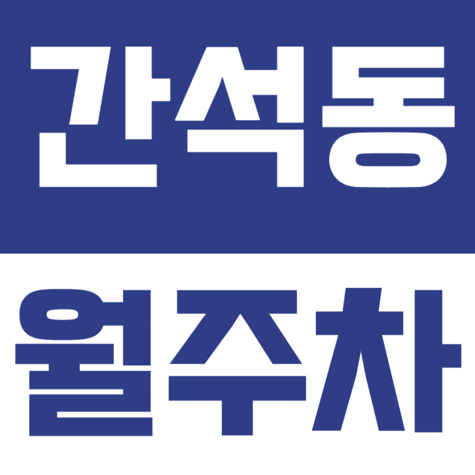간석동 월주차 | 동암역 간석역 간석4동에 월정기 주차장 마련해보세요 대표 이미지