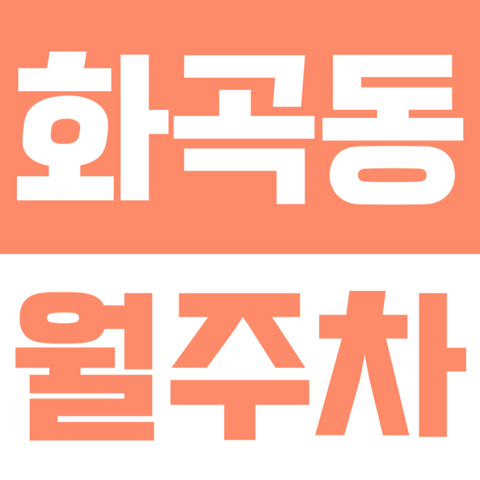 화곡동 월주차 | 까치산역 화곡역 사이의 너무 착한 가격의 월정기 주차장 추천해드려요 대표 이미지