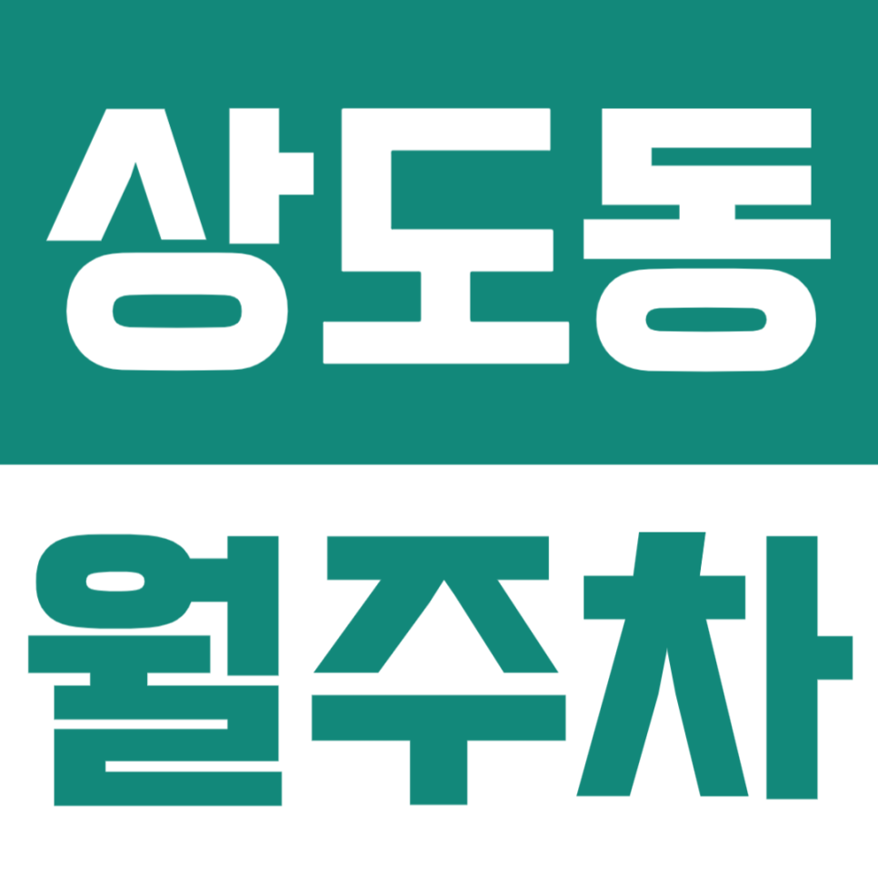 상도동 월주차 |  상도역 역세권 숭실대 월정기 주차장 위치부터 가격까지 싹 알려드려요 대표 이미지