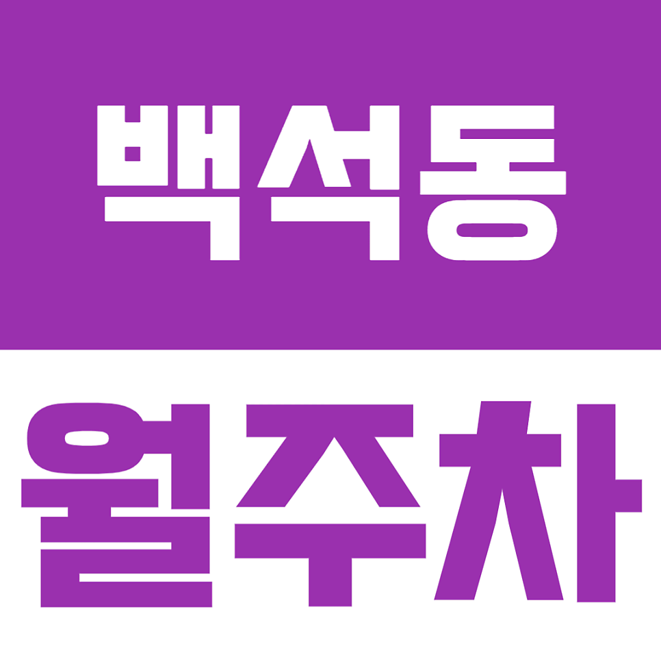 백석동 월주차 | 일산동구 마두역 인근의 월정기 주차장 소개해드려요 대표 이미지