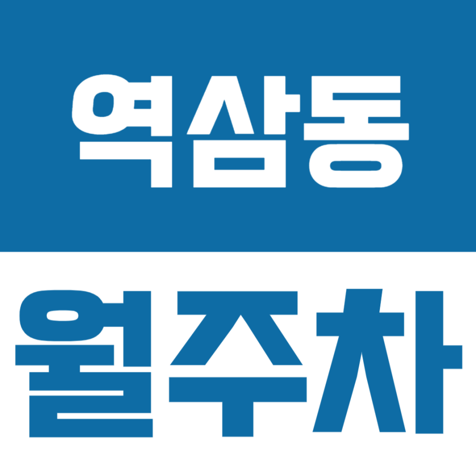역삼동 월주차 | 역삼동 월정기 주차장 2곳! 가격부터 위치까지 꿀팁 공유드려요 대표 이미지