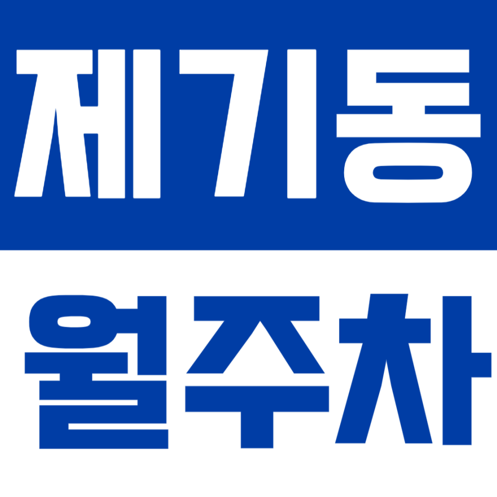 제기동 월주차 | 경동시장 인근, 생활권 중심의 정기주차 공간 대표 이미지
