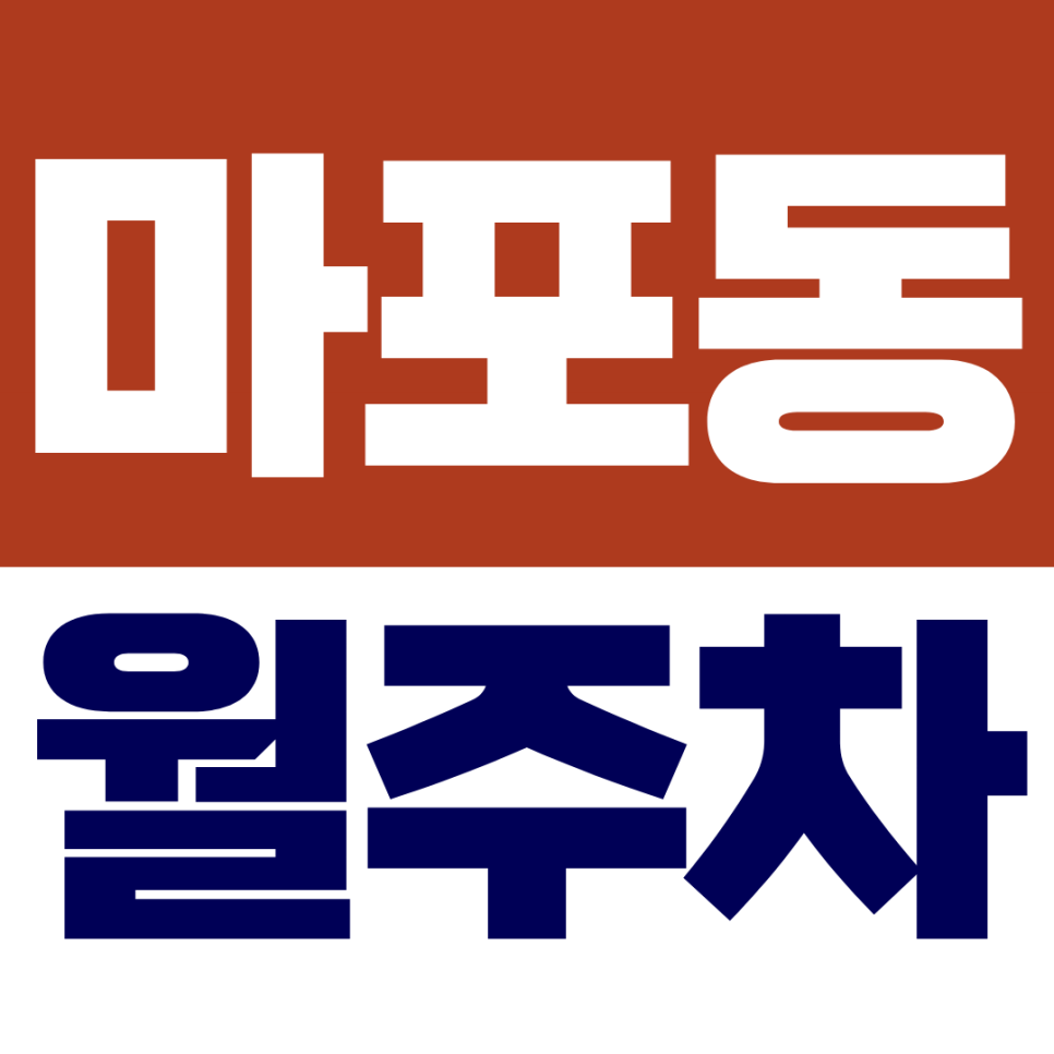 마포동 월주차ㅣ공덕역·마포역 직장인 필수, 도심형 24시간 자주식 주차장 대표 이미지