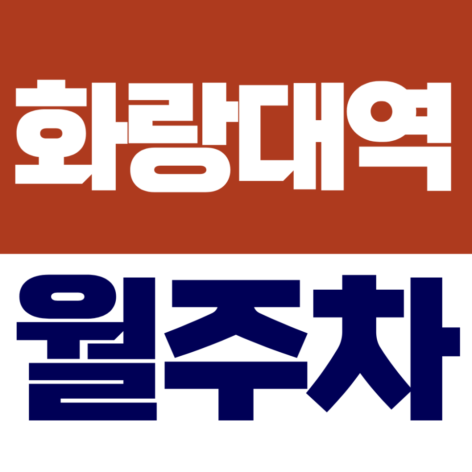 화랑대역 월주차ㅣ서울과기대·공릉동 직장인 추천, 주중 전용 자주식 주차장 대표 이미지