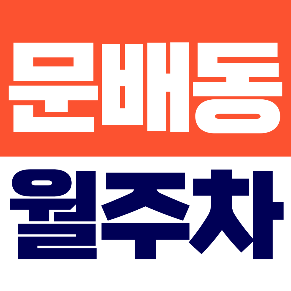 문배동 월주차ㅣ공덕역·애오개역 도보권, 마포 오피스 직장인 선호 24시간 자주식 주차장 대표 이미지