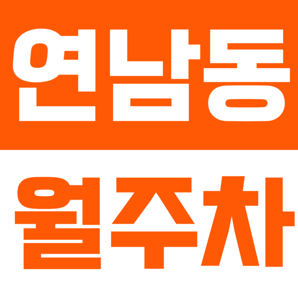 연남동 월주차 | 홍대입구역·연트럴파크 인근, 평일 24시간 이용 가능한 합리적 정기주차🚙 대표 이미지
