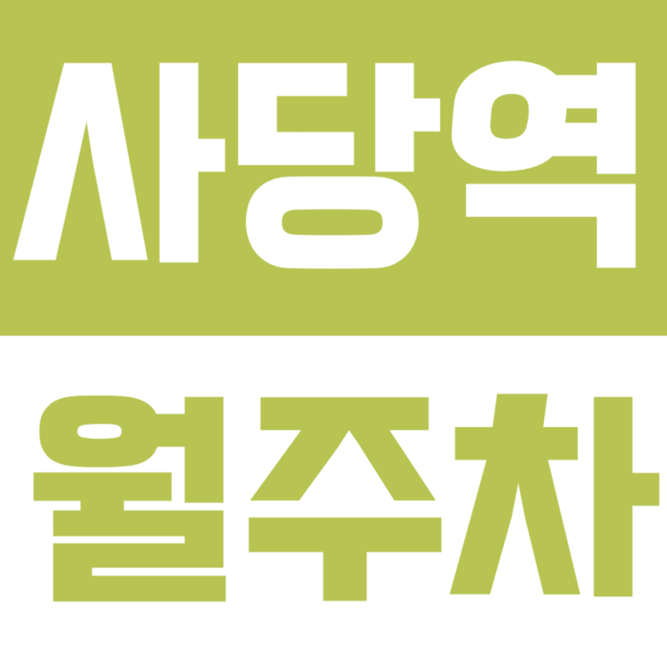 사당역 월주차 | 이수역·사당역 인근, 24시간 이용 가능한 실속형 정기주차🚙 대표 이미지