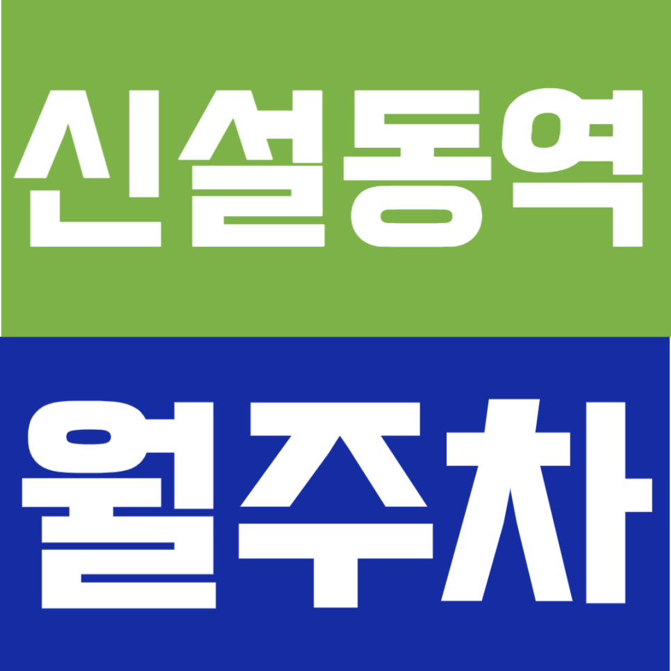 신설동역 월주차 | 청계천·동대문 인근, SUV까지 가능한 24시간 자주식 정기주차🚙💙 대표 이미지