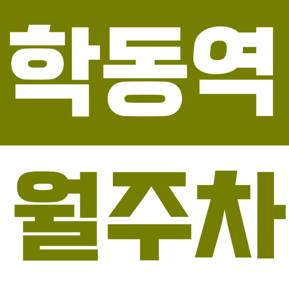 학동역 월주차 | 도보 1분 초역세권, 24시간 이용 가능한 기계식 정기주차🚙 대표 이미지