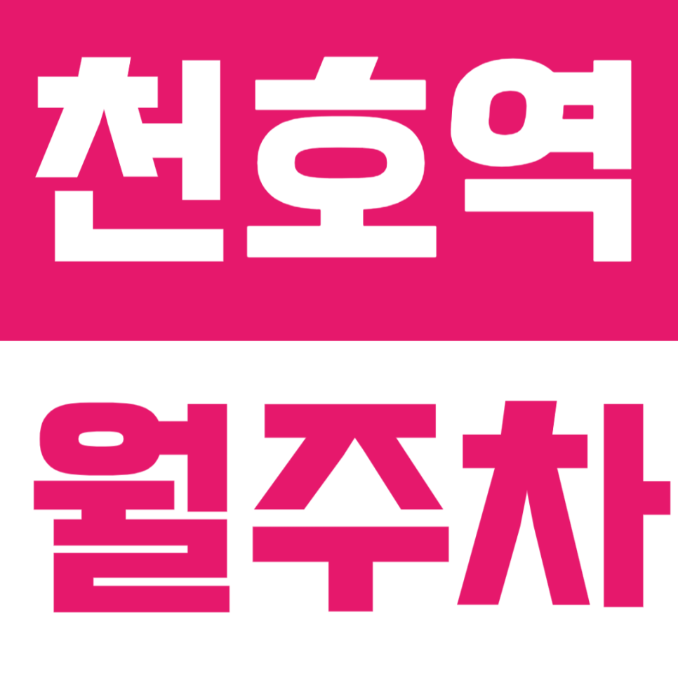 천호역 월주차 | 도보 3분 거리, 현대백화점 인근 24시간 기계식 정기주차 🚙 대표 이미지