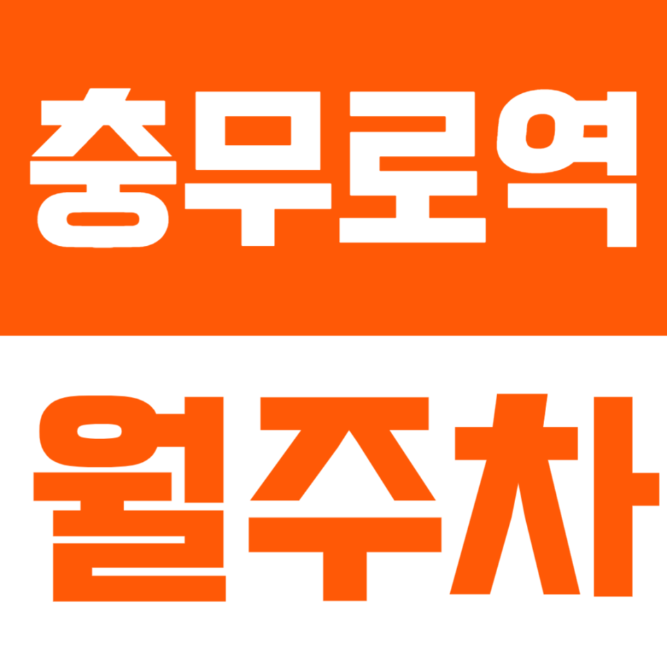 충무로역 월주차 | 역 도보 4분거리 초 역세권, 24시간 이용 가능한 도심 정기주차🚙 대표 이미지