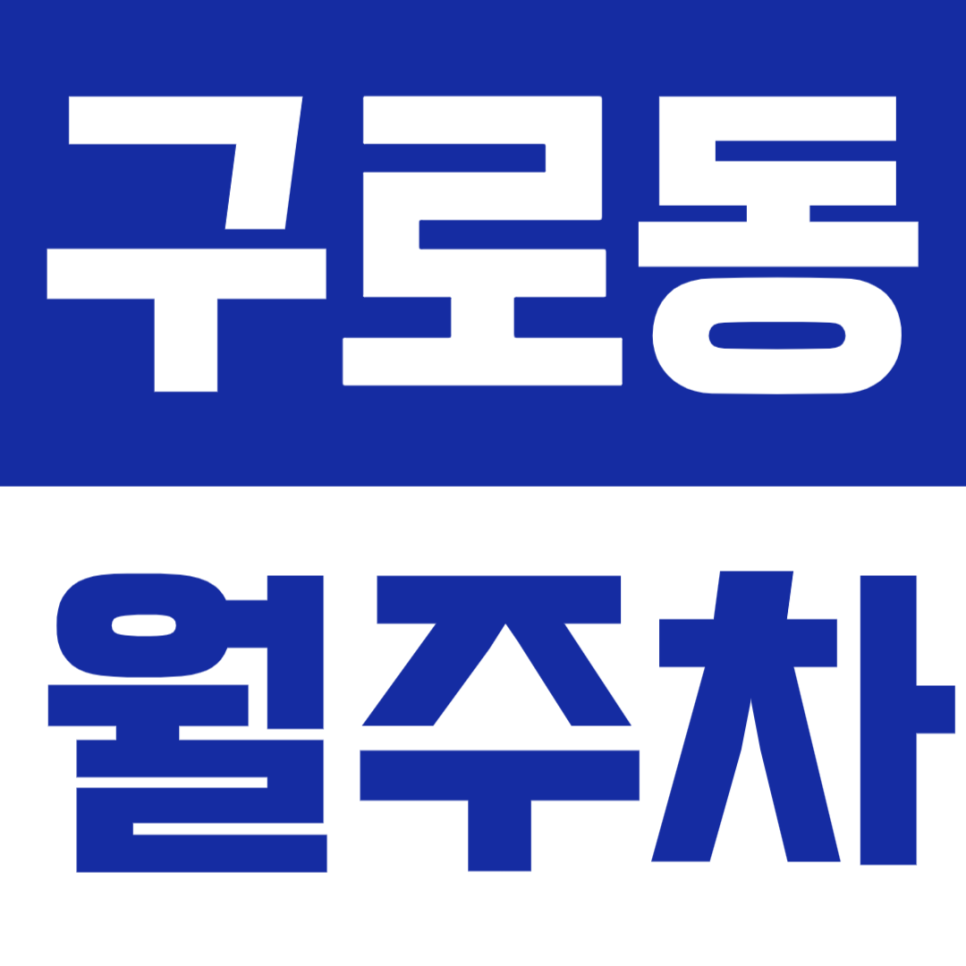 구로동 월주차 | 구로구청·구로초 인근, 편리한 주간 정기주차🚗 대표 이미지