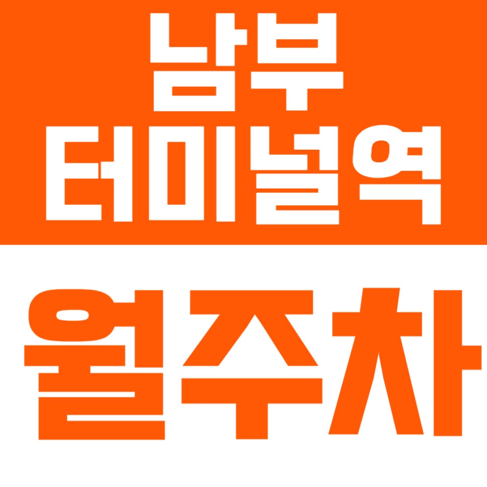 남부터미널역 월주차 | 도보 5분·화물 1t 이하·오토바이까지 가능한 24시간 정기주차 ✨ 대표 이미지