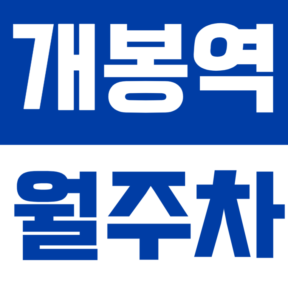 개봉역 월주차│도보 7분·SUV까지 가능한 실속형 정기주차🚗 대표 이미지