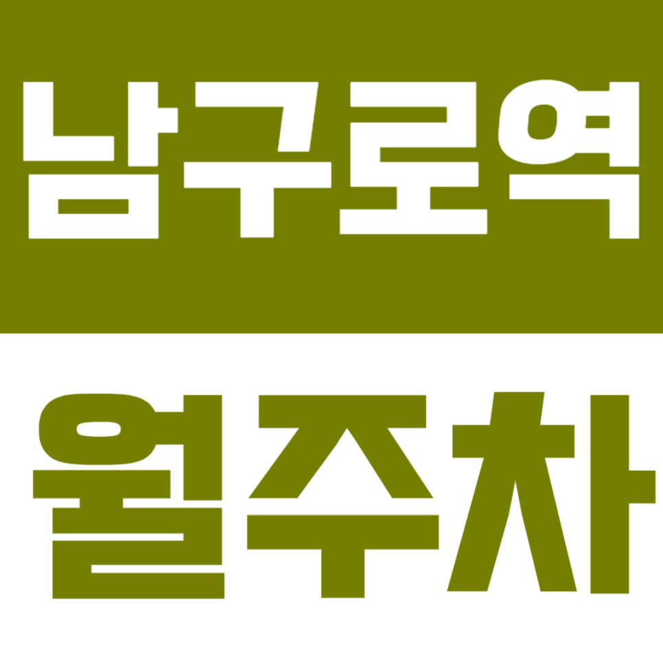 남구로역 월주차│도보 3분·24시간 이용 가능한 실속형 정기주차🚙 대표 이미지