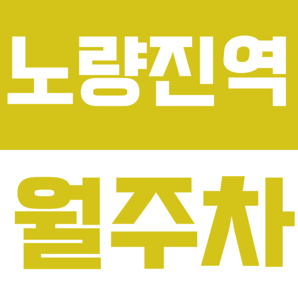 노량진역 월주차│도보 2분·24시간 이용 가능한 실속형 기계식 주차장🚘 대표 이미지
