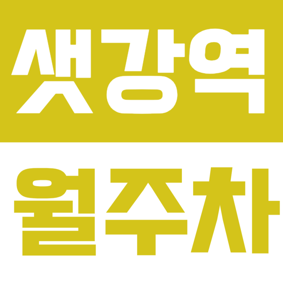 샛강역 월주차 | 여의도 업무지구 근접·SUV까지 가능한 프리미엄 정기주차🚙 대표 이미지