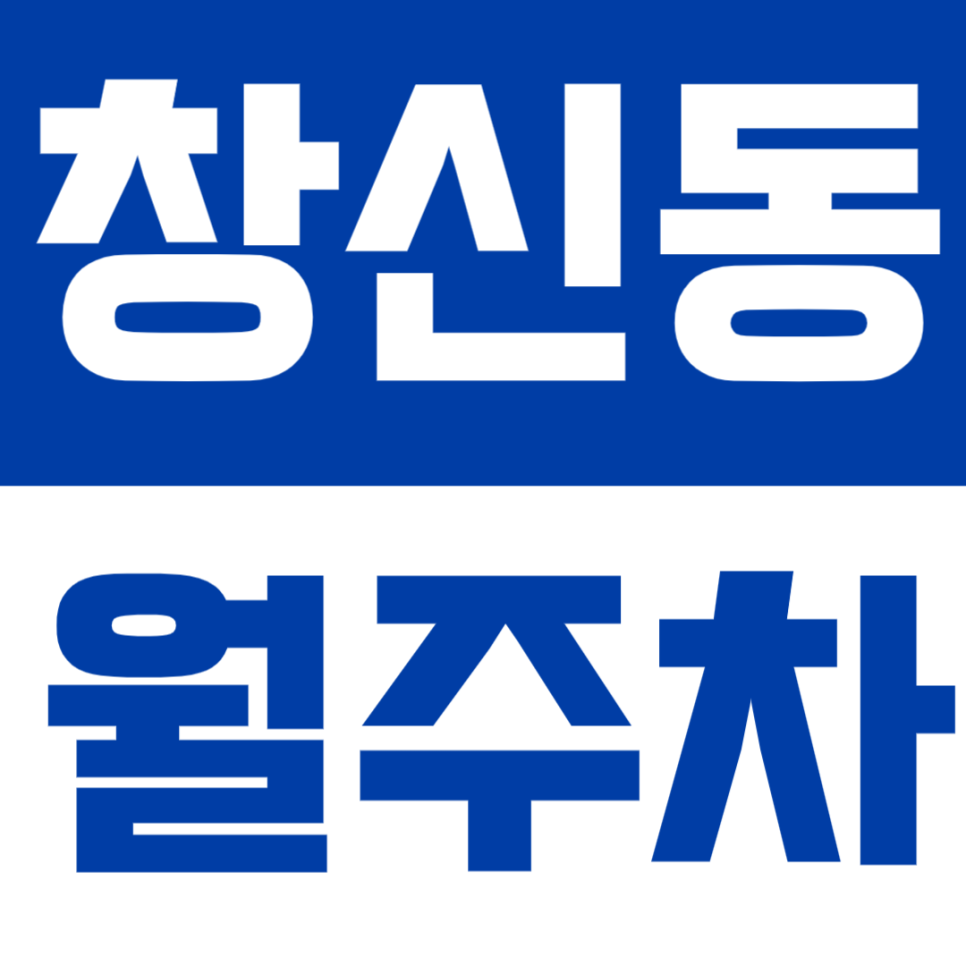 창신동 월주차 | 동묘앞역 도보 3분·24시간 이용·기계식 정기주차🚗 대표 이미지