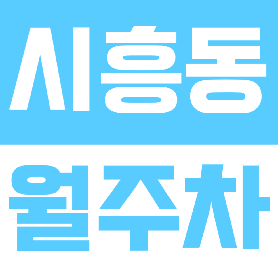 시흥동 월주차 | 24시간 이용·지정석 확보로 안정적인 주차 공간🚗✨ 대표 이미지