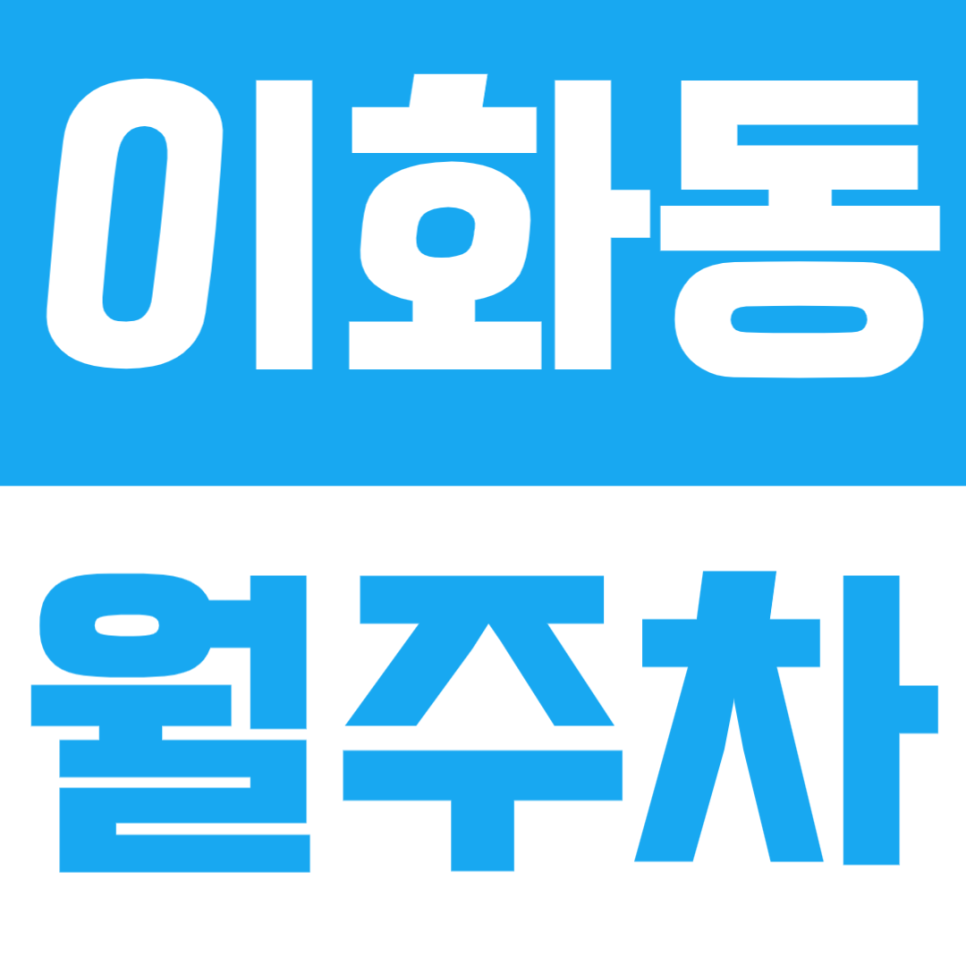 이화동 월주차 | 대학로·혜화생활권 도보권·지정석으로 안정적 이용 가능한 주차장✨ 대표 이미지