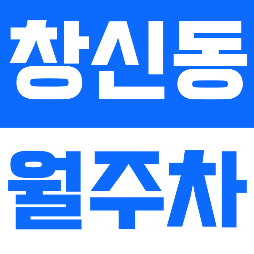 창신동 월주차 | 창신역·동묘앞역 사이 편리한 도심 주차 · 기계식 안정성까지!✨ 대표 이미지