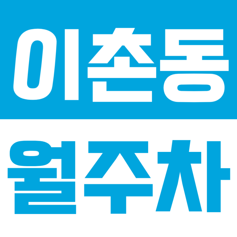 이촌동 월주차 | 원효대로·용산역 인근·24시간 이용·SUV까지 가능한 편리한 정기 주차장🚗 대표 이미지